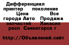   Дифференциал   46:11 Cпринтер 906 поколение 2006  › Цена ­ 86 000 - Все города Авто » Продажа запчастей   . Хакасия респ.,Саяногорск г.